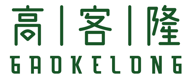 高客隆