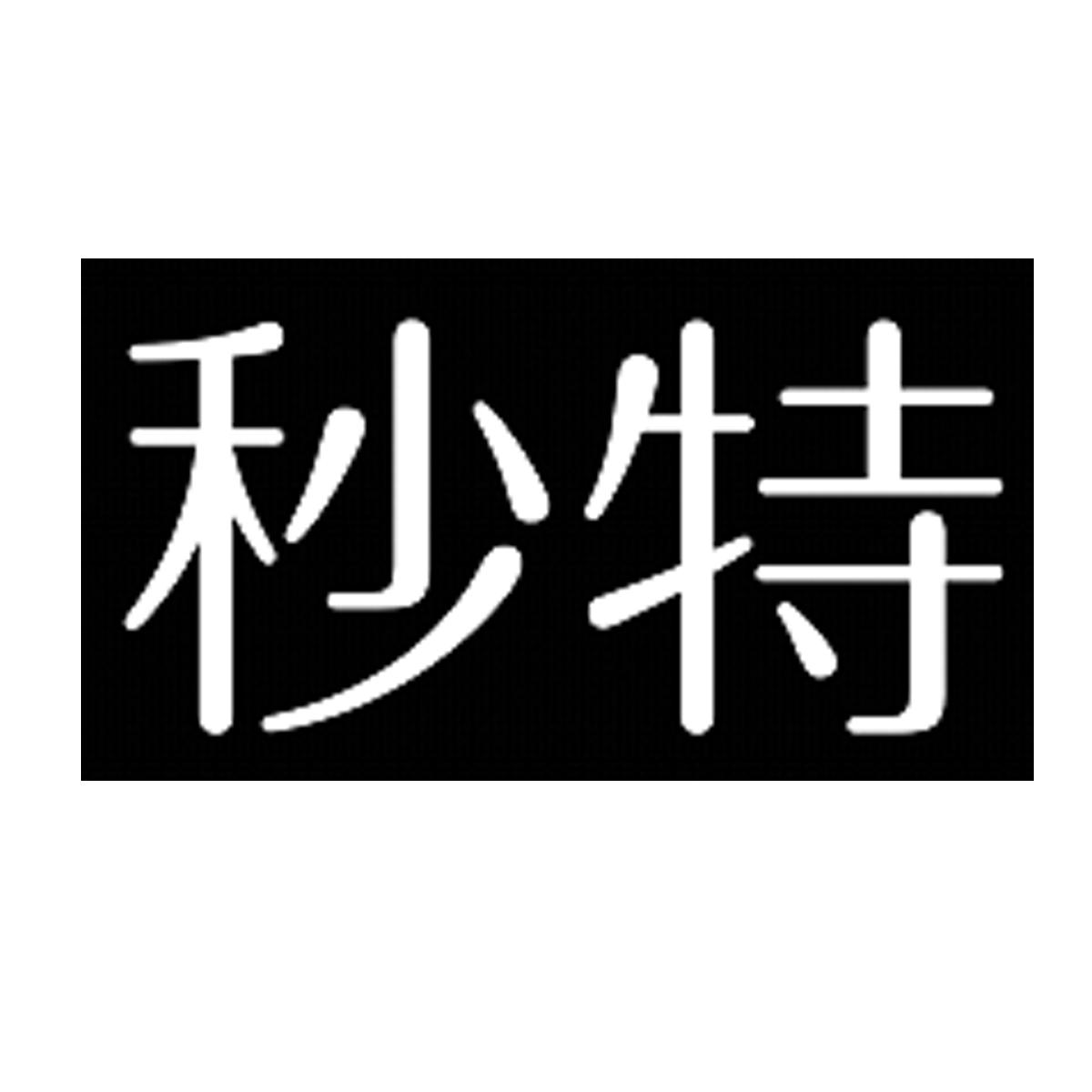 秒特