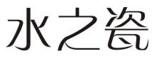 水之瓷