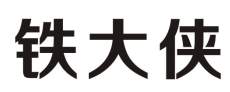 铁大侠