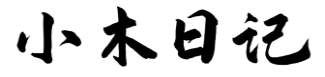小木日记