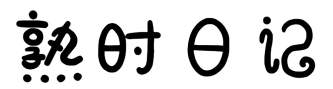 熟时日记