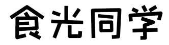 食光同学