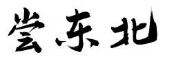 尝东北