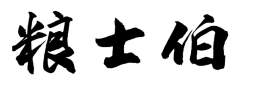 粮士伯