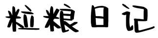 粒粮日记