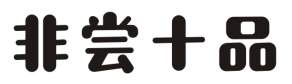 非尝十品
