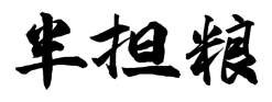 半担粮