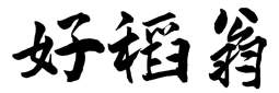 好稻翁