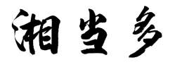 湘当多