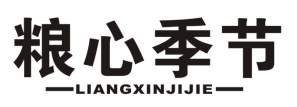 粮心季节