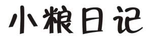 小粮日记
