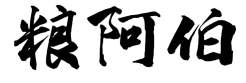 粮阿伯