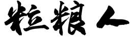 粒粮人
