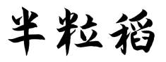 半粒稻