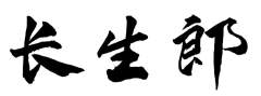 长生郎