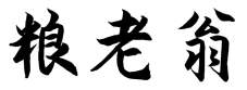粮老翁