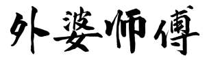 外婆师傅