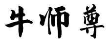 牛师尊