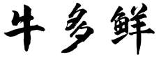 牛多鲜
