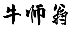 牛师翁