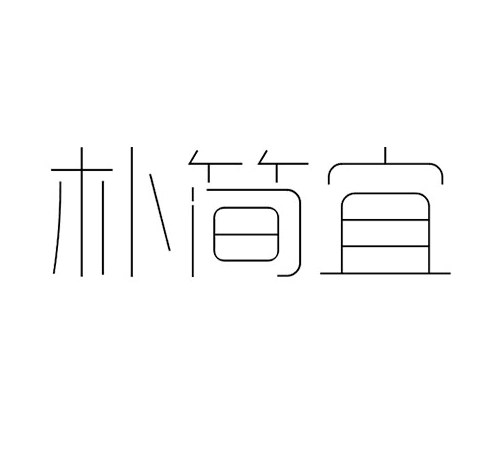 朴简宜