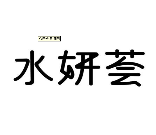水妍荟