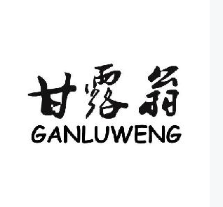 甘露翁_ganluweng