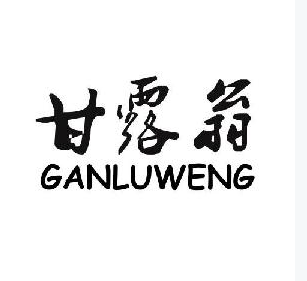 甘露翁+ganluweng