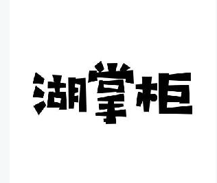 湖掌柜