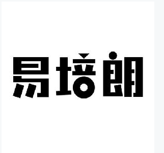 易培朗