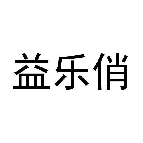 益乐俏