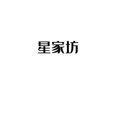 星家坊