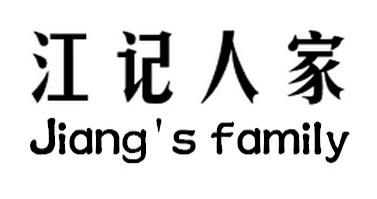 江记人家 JIANG\'S FAMILY