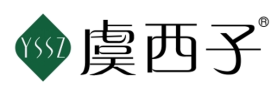 虞西子