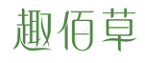趣佰草