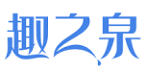 趣之泉