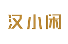 汉小闲