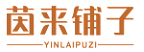 茵来铺子YINLAIPUZI