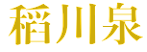 稻川泉