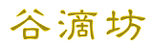 谷滴坊