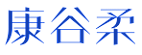 康谷柔