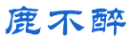 鹿不醉