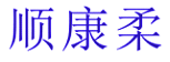 顺康柔