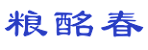 粮酩春