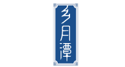 乡月潭