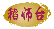稻师台