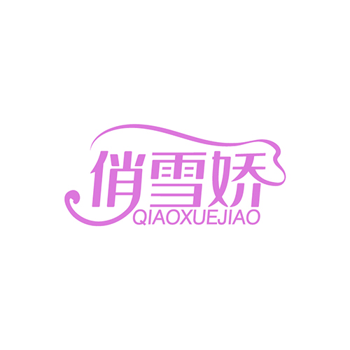 俏雪娇
QIAOXUEJIAO