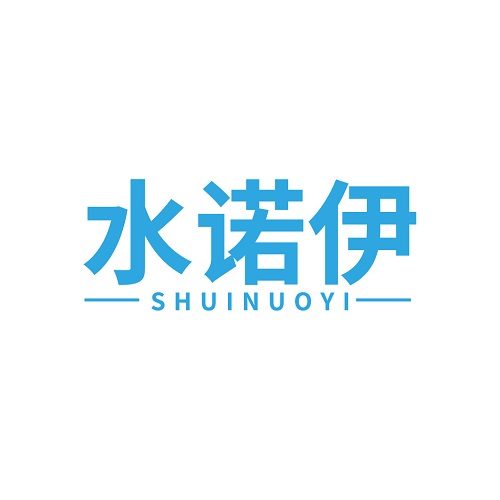 水诺伊
SHUINUOYI
