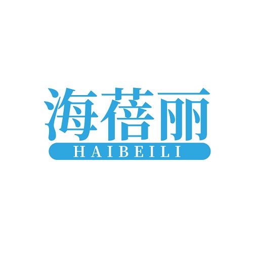 海蓓丽
HAIBEILI